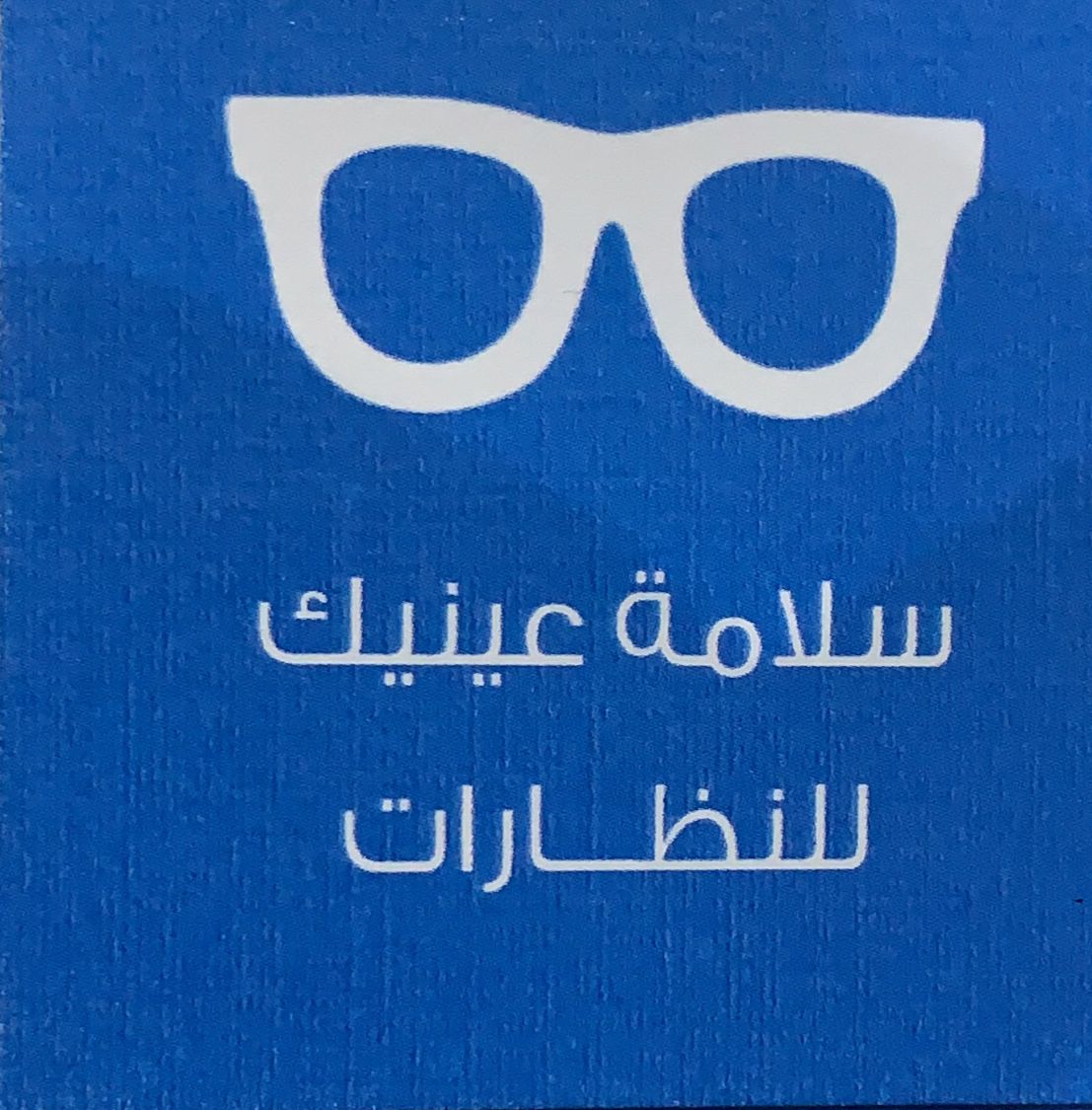 سلامة عينك للنظارات